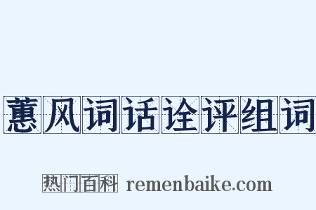 蕙风词话诠评组词是什么意思的图片